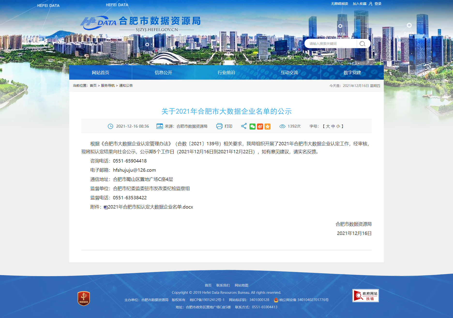 關于2021年合肥市大數據企業名單的公示_合肥市數據資源局.png